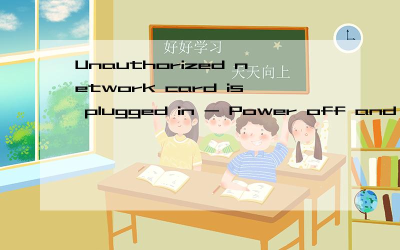 Unauthorized network card is plugged in - Power off and remove the miniPCI network card.这怎么解决啊