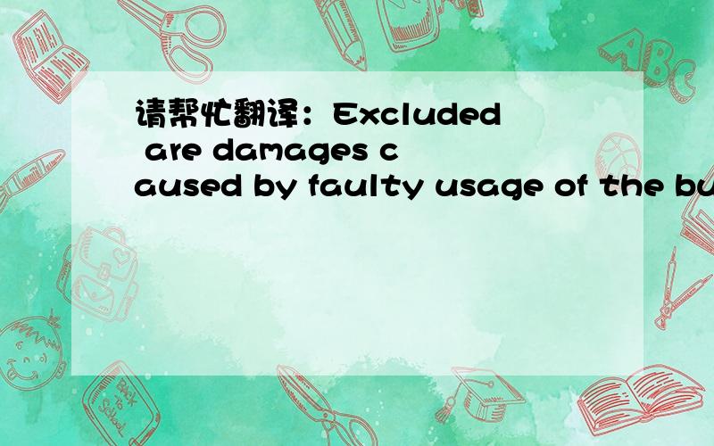请帮忙翻译：Excluded are damages caused by faulty usage of the buyer.