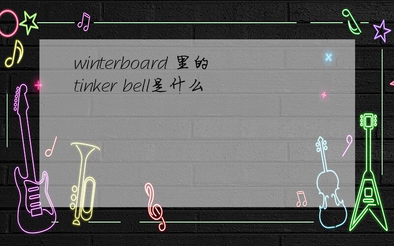 winterboard 里的tinker bell是什么
