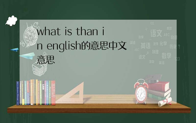 what is than in english的意思中文意思