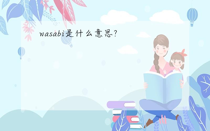 wasabi是什么意思?