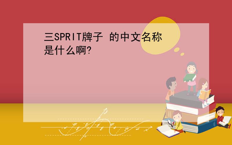 三SPRIT牌子 的中文名称是什么啊?