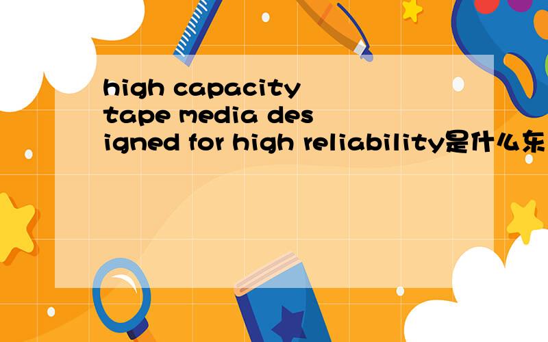 high capacity tape media designed for high reliability是什么东东?IBM LTO Ultrium 400GB data