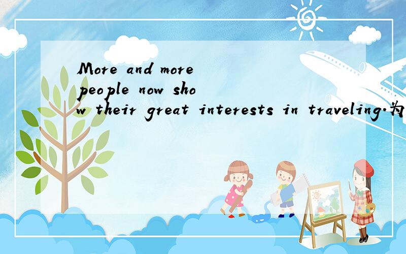 More and more people now show their great interests in traveling.为什么 now 放在 这个位置