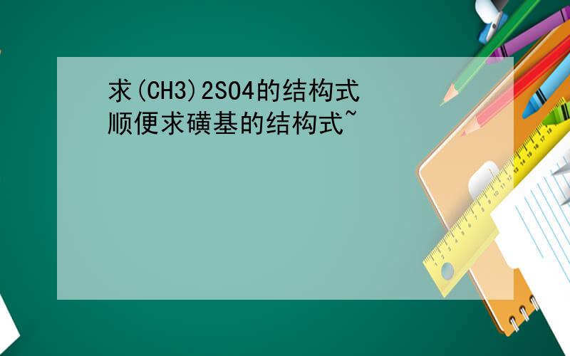 求(CH3)2SO4的结构式顺便求磺基的结构式~