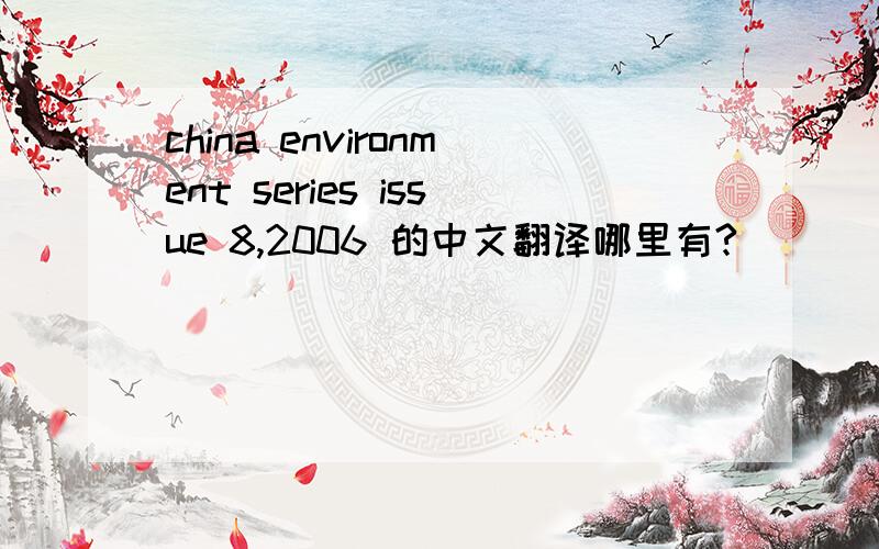 china environment series issue 8,2006 的中文翻译哪里有?