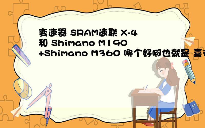 变速器 SRAM速联 X-4和 Shimano M190+Shimano M360 哪个好啊也就是 喜德盛英雄3和喜德盛280-d 哪个好注意要全面考虑,