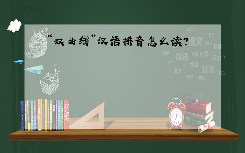 “双曲线”汉语拼音怎么读?