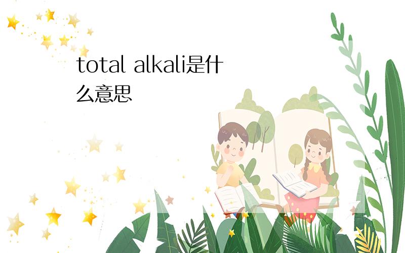total alkali是什么意思