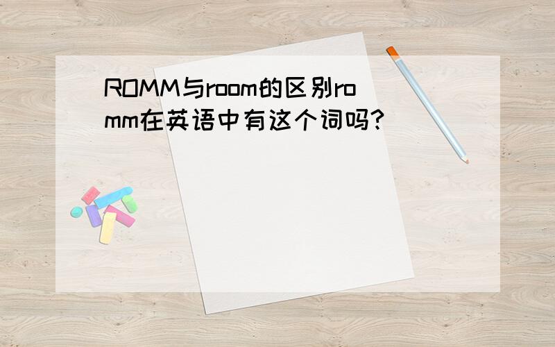 ROMM与room的区别romm在英语中有这个词吗?
