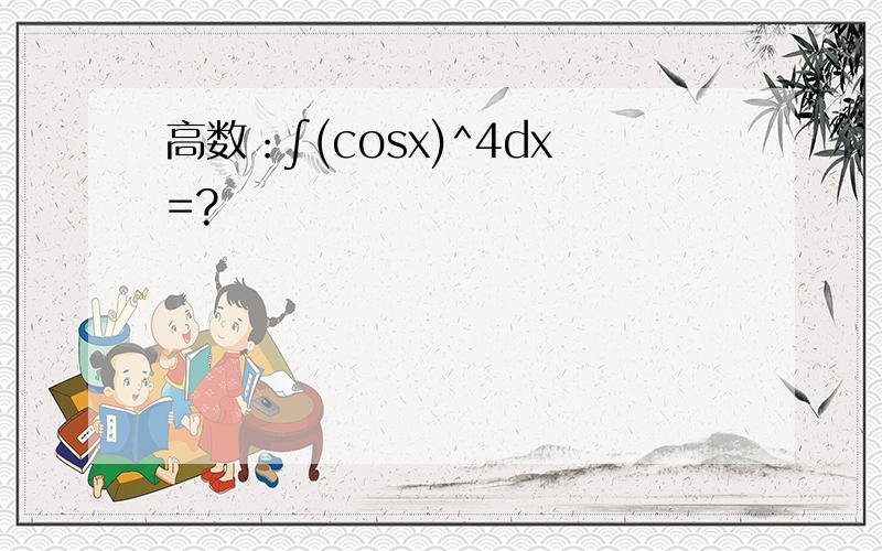 高数：∫(cosx)^4dx=?