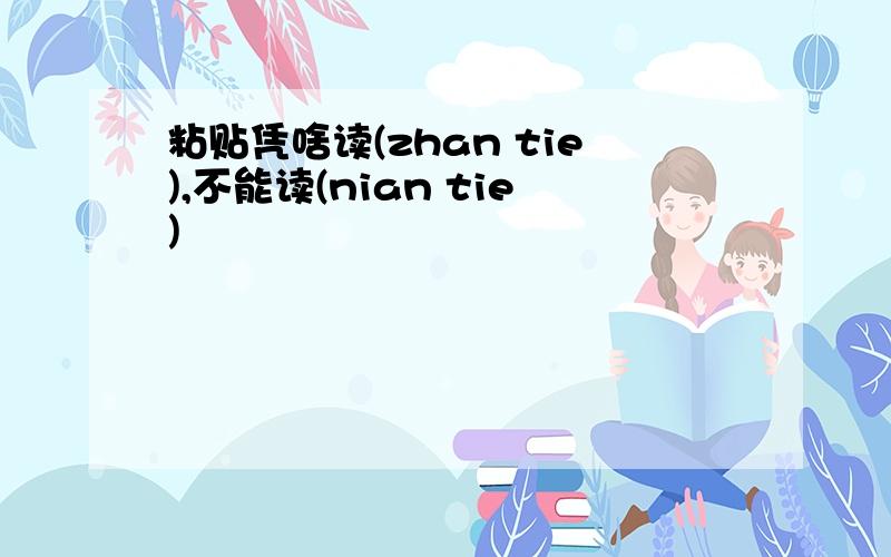 粘贴凭啥读(zhan tie),不能读(nian tie)