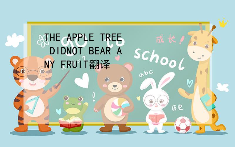 THE APPLE TREE DIDNOT BEAR ANY FRUIT翻译