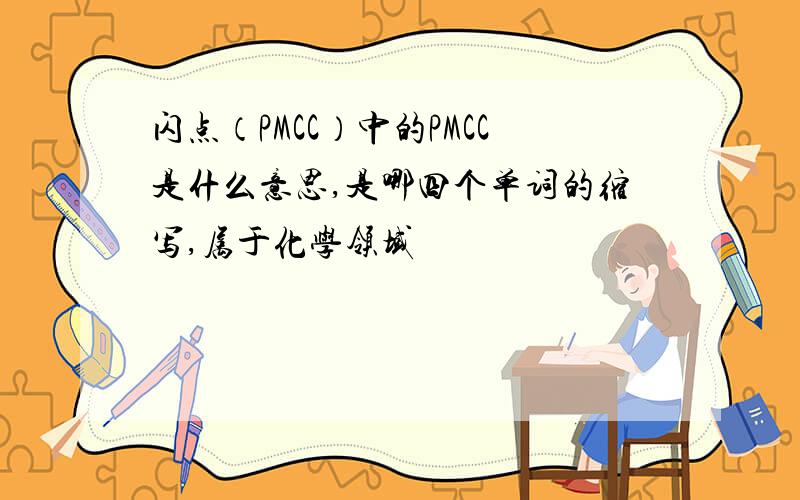 闪点（PMCC）中的PMCC是什么意思,是哪四个单词的缩写,属于化学领域