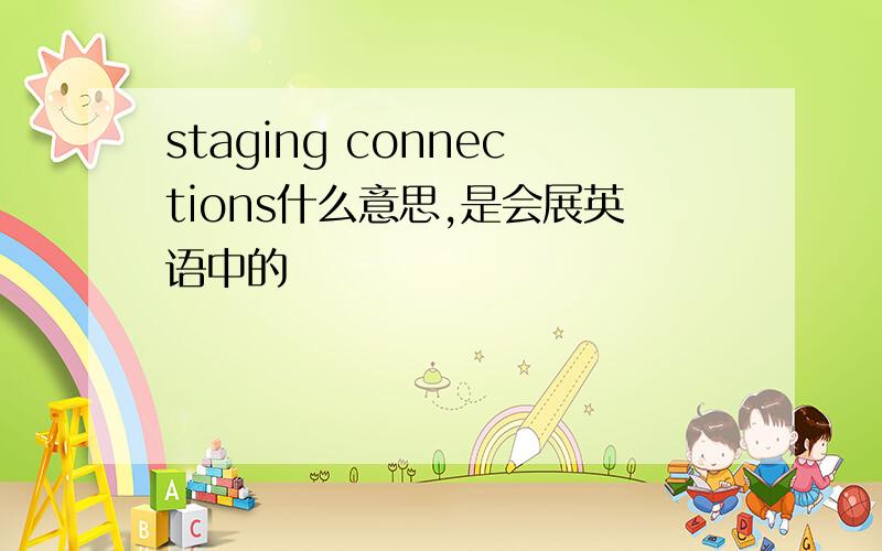 staging connections什么意思,是会展英语中的