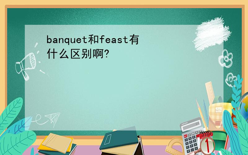 banquet和feast有什么区别啊?