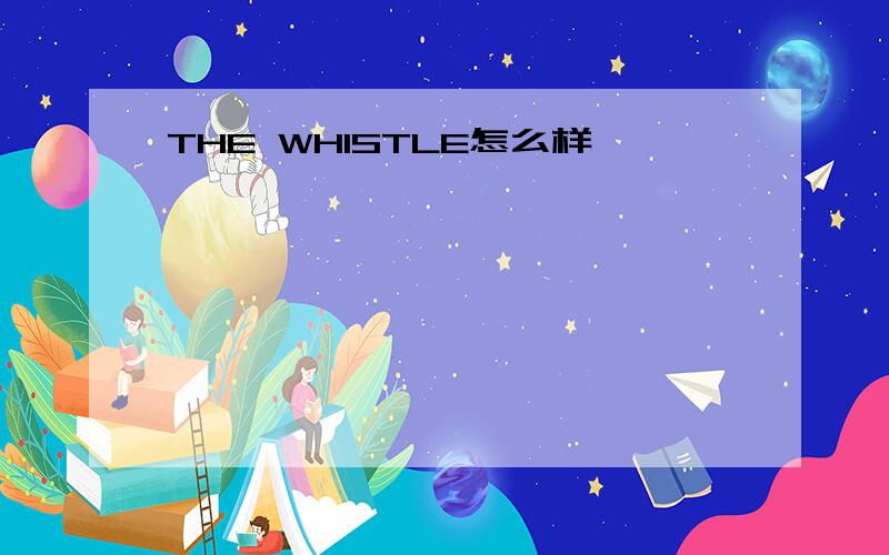 THE WHISTLE怎么样
