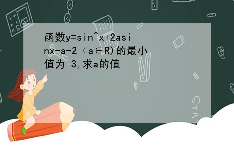 函数y=sin^x+2asinx-a-2（a∈R)的最小值为-3,求a的值