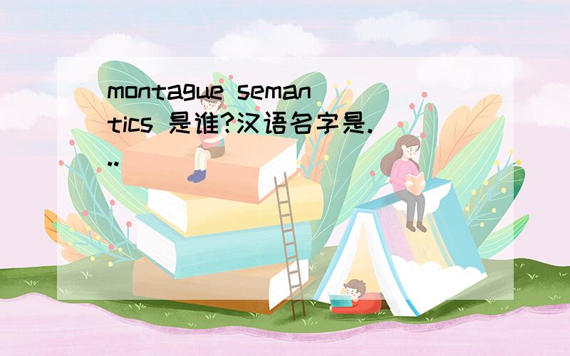 montague semantics 是谁?汉语名字是...