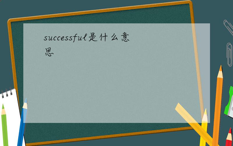 successful是什么意思