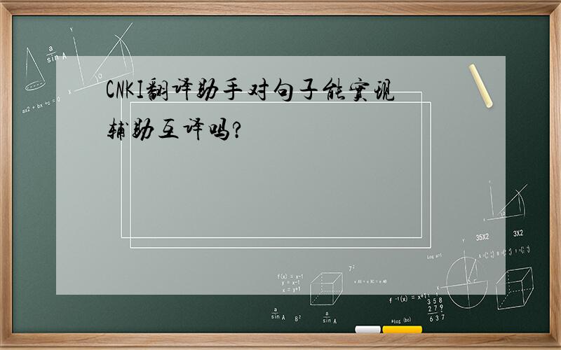 CNKI翻译助手对句子能实现辅助互译吗?