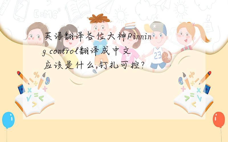 英语翻译各位大神Pinning control翻译成中文应该是什么,钉扎可控?