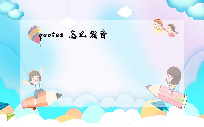 quotes 怎么发音