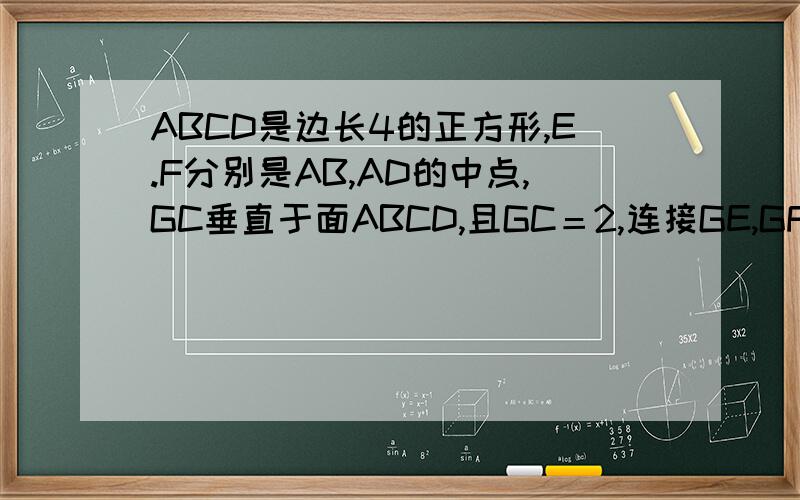 ABCD是边长4的正方形,E.F分别是AB,AD的中点,GC垂直于面ABCD,且GC＝2,连接GE,GF,求点B到面EFG的距离
