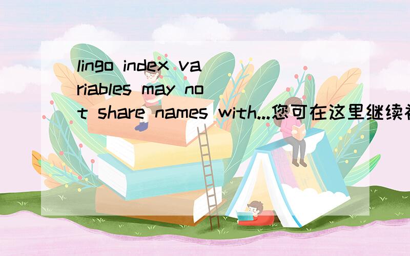 lingo index variables may not share names with...您可在这里继续补充问题细节model:sets:duan/1..10/;jizu/1..8/:c,x0,v;link(jizu,duan):x,p,t;endsetsdata:x0=120 73 180 80 125 125 81.1 90;v=2.2 1 3.2 1.3 1.8 2 1.4 1.8;p=-505 0 124 168 210 252