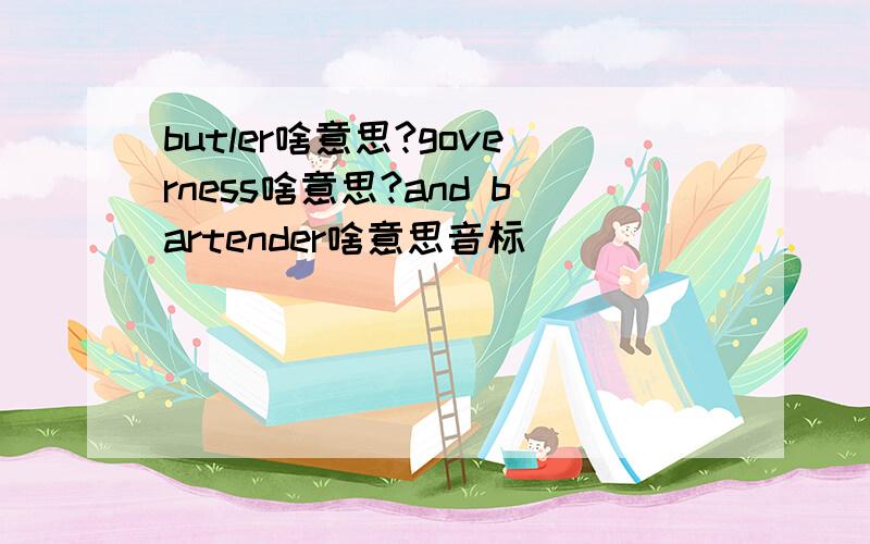 butler啥意思?governess啥意思?and bartender啥意思音标