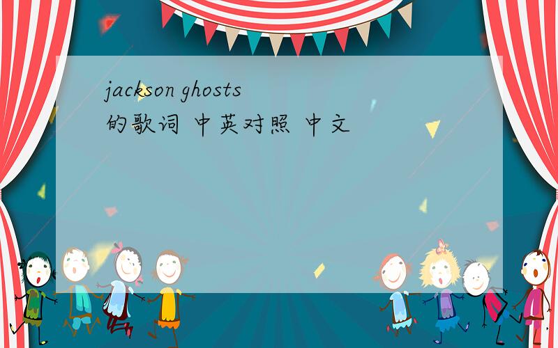 jackson ghosts的歌词 中英对照 中文