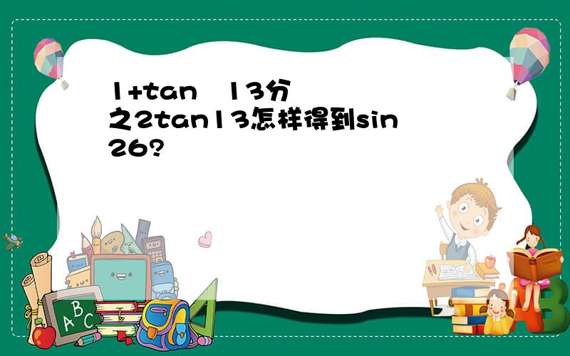 1+tan²13分之2tan13怎样得到sin26?