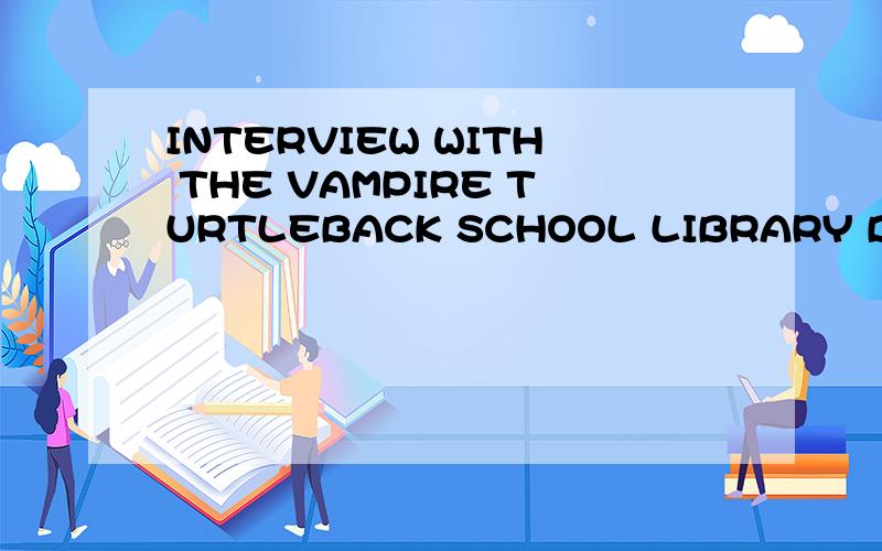 INTERVIEW WITH THE VAMPIRE TURTLEBACK SCHOOL LIBRARY BINDING EDITION怎么样