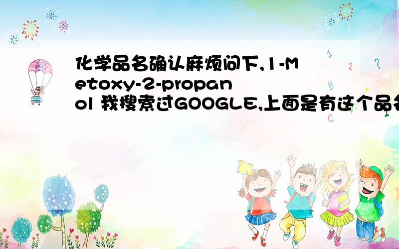 化学品名确认麻烦问下,1-Metoxy-2-propanol 我搜索过GOOGLE,上面是有这个品名,但是就是没有完整的中文品名,麻烦大家确认下吧.