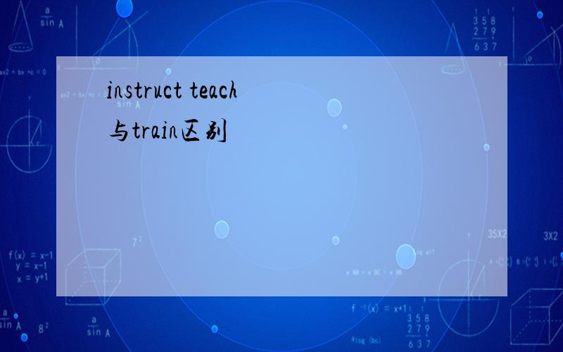 instruct teach与train区别