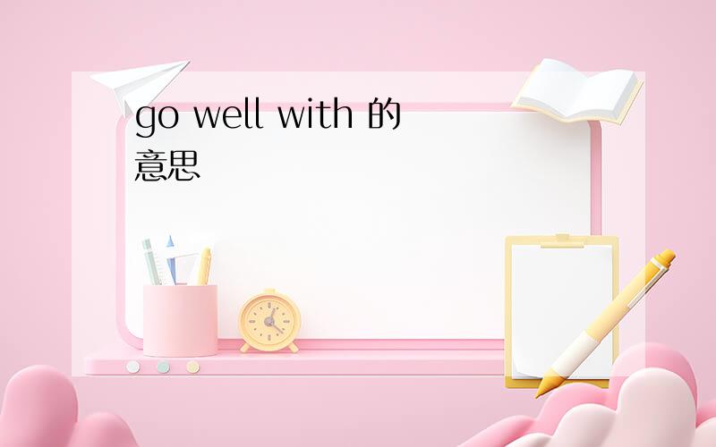 go well with 的意思