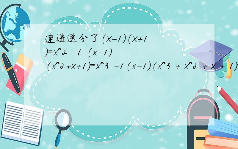 速进送分了(x-1)(x+1)=x^2 -1 (x-1)(x^2+x+1)=x^3 -1(x-1)(x^3 + x^2 + x + 1)=x^4 -1观察上面等式,判断2^2008 +2^2007 +2^2006 ……+2^2 +2+1的个位数字是几?要写出是怎么得来的,别2^2009-1就直接得到答案1了,我要知道是