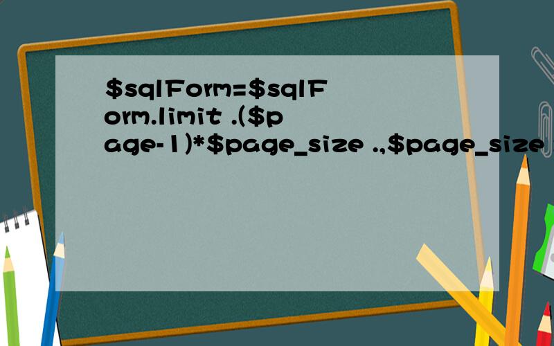 $sqlForm=$sqlForm.limit .($page-1)*$page_size .,$page_size ; 这个limit 有什么用,怎么去掉这个limilimit换成top