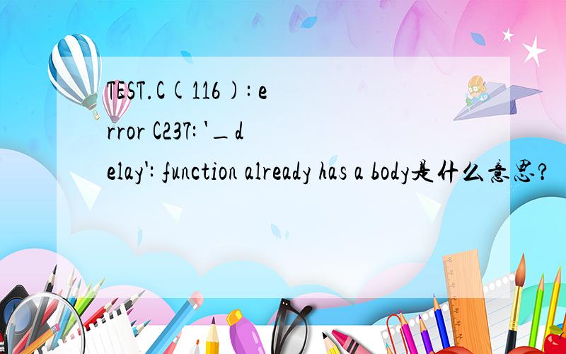 TEST.C(116): error C237: '_delay': function already has a body是什么意思?