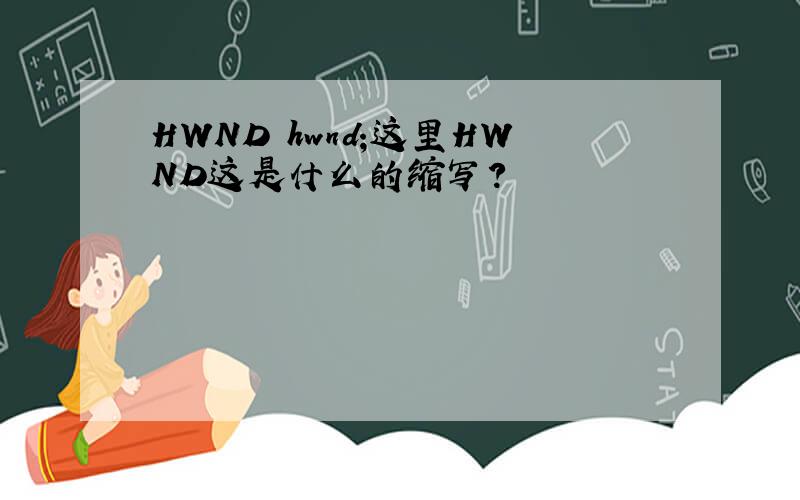 HWND hwnd;这里HWND这是什么的缩写?