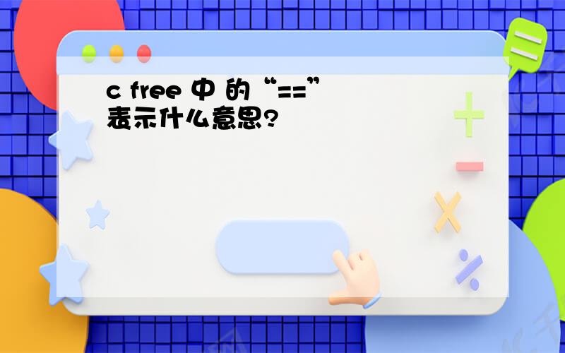 c free 中 的“==”表示什么意思?