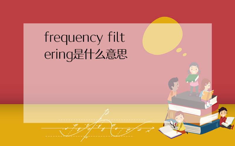 frequency filtering是什么意思