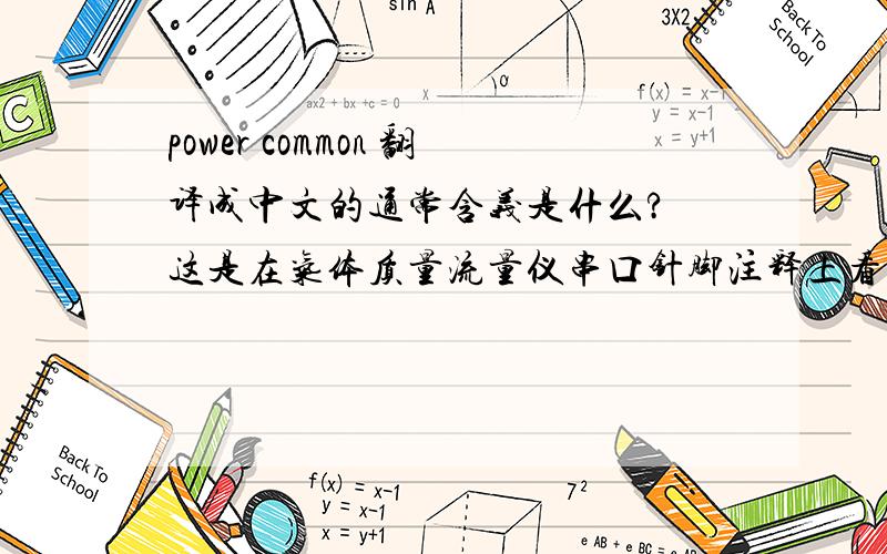 power common 翻译成中文的通常含义是什么? 这是在气体质量流量仪串口针脚注释上看到的.