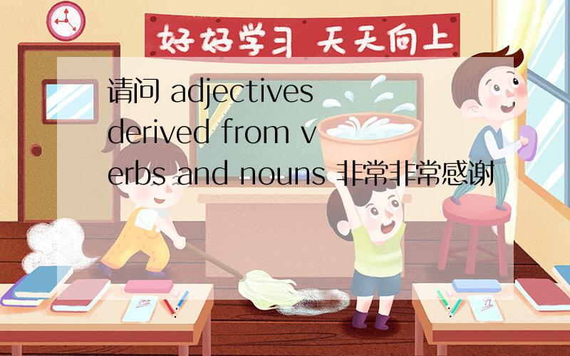 请问 adjectives derived from verbs and nouns 非常非常感谢