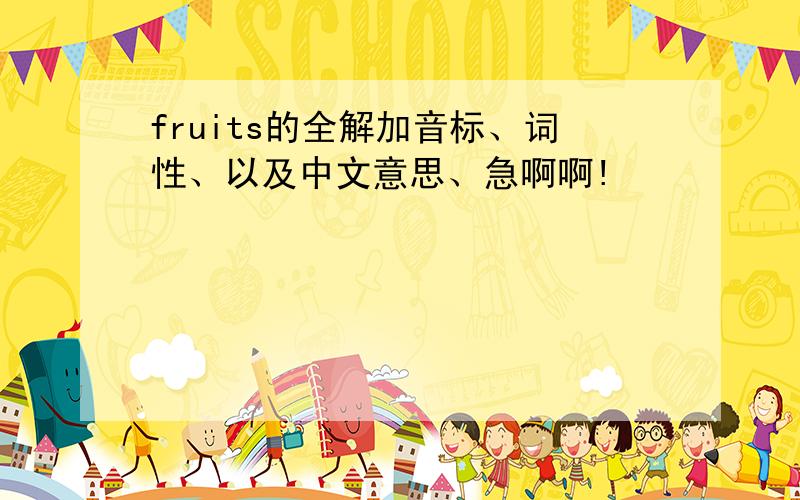 fruits的全解加音标、词性、以及中文意思、急啊啊!