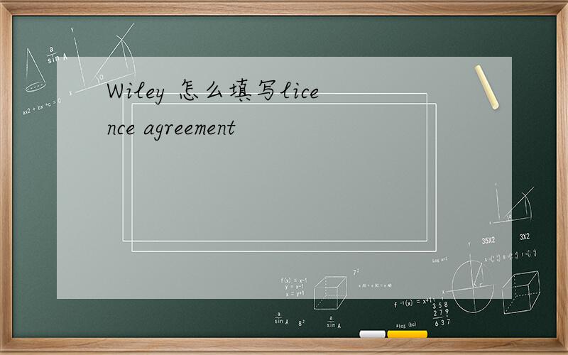 Wiley 怎么填写licence agreement