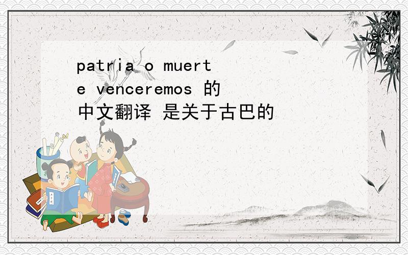 patria o muerte venceremos 的中文翻译 是关于古巴的