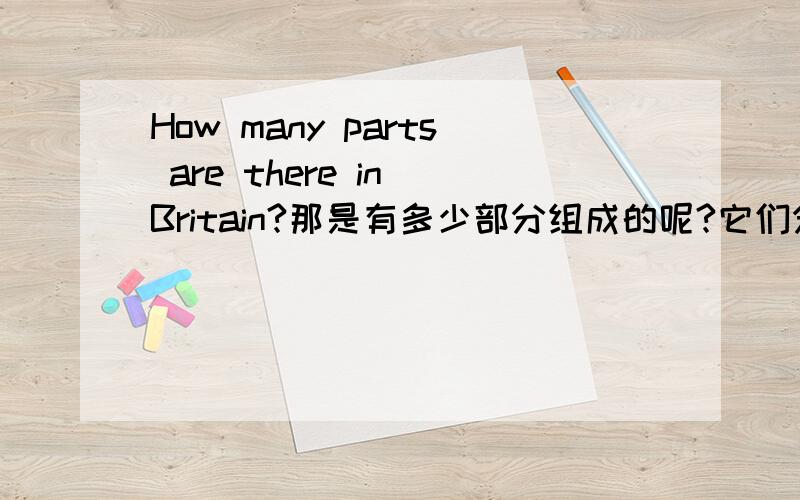 How many parts are there in Britain?那是有多少部分组成的呢?它们分别是什么?