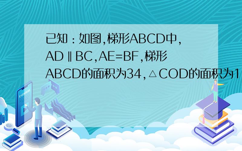 已知：如图,梯形ABCD中,AD‖BC,AE=BF,梯形ABCD的面积为34,△COD的面积为11,求图中阴影部分的面积.