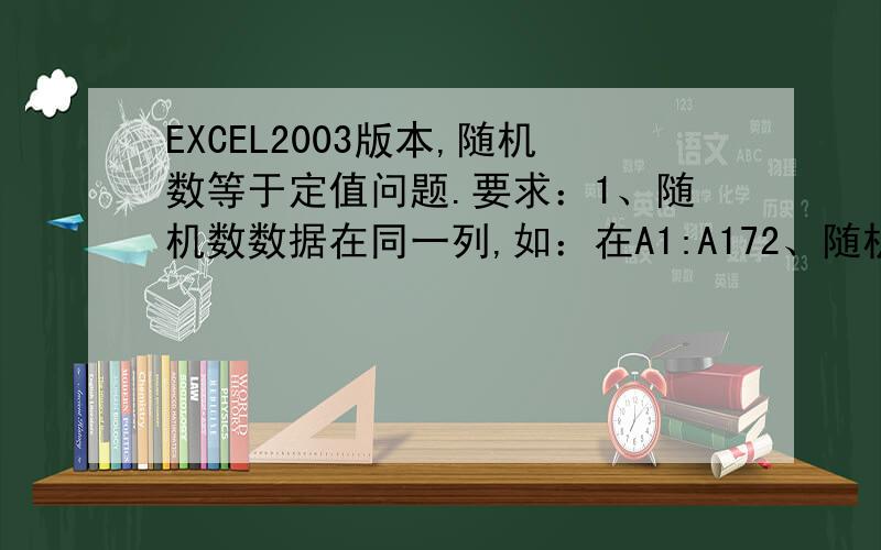 EXCEL2003版本,随机数等于定值问题.要求：1、随机数数据在同一列,如：在A1:A172、随机数范围在50-90之间.3、17个数的和为1200.